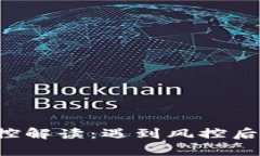 tpWallet风控解读：遇到风控