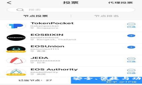 小狐狸钱包软件使用评测：安全、便捷与功能深度解析
