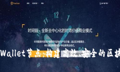 深入探讨tpWallet节点：构建高效、安全的区块链钱包平台