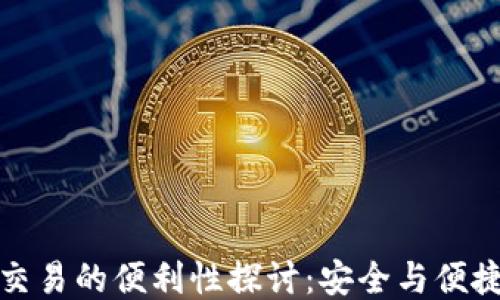 
冷钱包交易的便利性探讨：安全与便捷的平衡