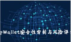 tpWallet安全性分析与风险评