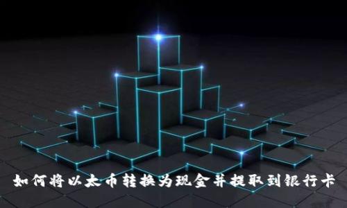 如何将以太币转换为现金并提取到银行卡