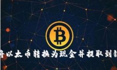 如何将以太币转换为现金