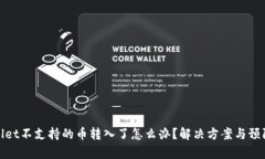tpWallet不支持的币转入了怎