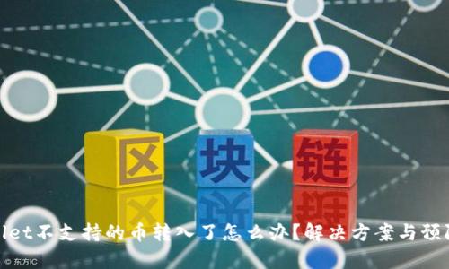 tpWallet不支持的币转入了怎么办？解决方案与预防措施