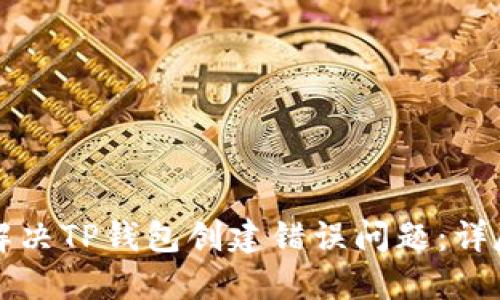 如何解决TP钱包创建错误问题：详尽指南