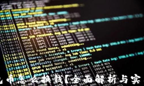 
冷钱包币怎么换钱？全面解析与实用指南