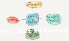 tpWallet更改支付密码的详细