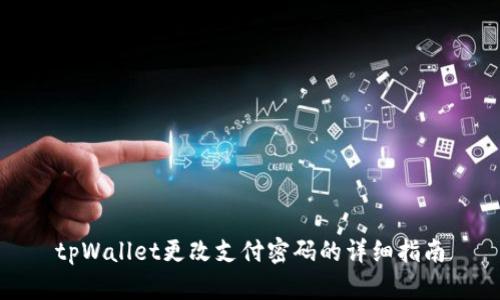 tpWallet更改支付密码的详细指南