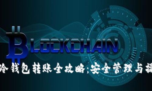 泰达币冷钱包转账全攻略：安全管理与操作指南