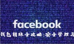 泰达币冷钱包转账全攻略