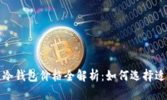 2023年区块链冷钱包价格全