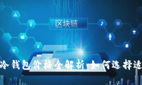 2023年区块链冷钱包价格全解析：如何选择适合你的冷钱包？