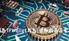 如何安全删除TPWallet钱包：