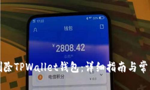 如何安全删除TPWallet钱包：详细指南与常见问题解答