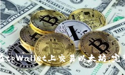 如何在tpWallet上交易以太坊：完整指南