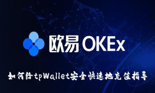 如何给tpWallet安全快速地充值指导