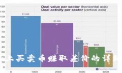 如何在OKEx上买卖币赚取差
