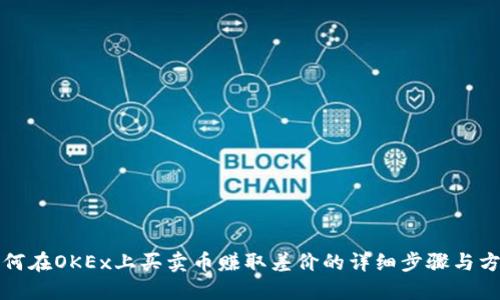 如何在OKEx上买卖币赚取差价的详细步骤与方法