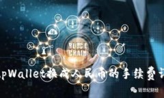 : tpWallet换成人民币的手续