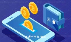 思考一个的，放进