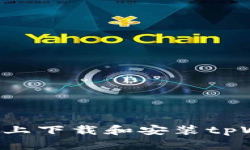 如何在华为手机上下载和安装tpWallet：详细指南