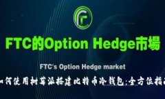 如何使用树莓派搭建比特