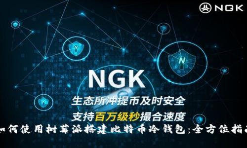 如何使用树莓派搭建比特币冷钱包：全方位指南