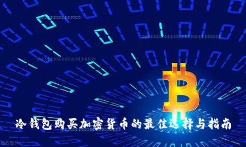 冷钱包购买加密货币的最佳选择与指南
