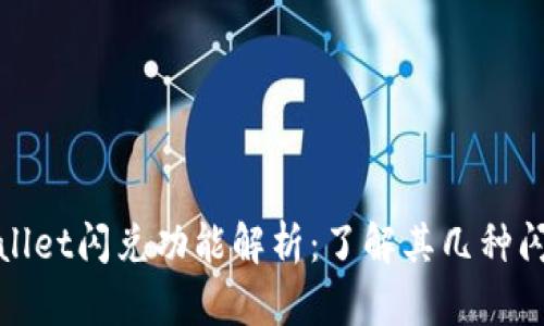 : tpWallet闪兑功能解析：了解其几种闪兑方式