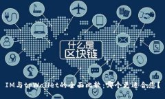 IM与tpWallet的全面比较：哪