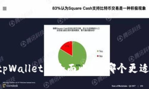 IM与tpWallet的全面比较：哪个更适合您？
