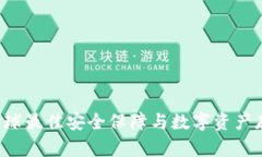 IM冷钱包：全球最佳安全保