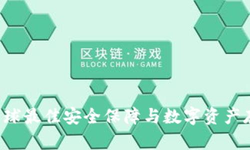 IM冷钱包：全球最佳安全保障与数字资产存储解决方案