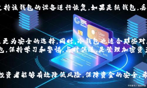 baioti2023年最佳冷钱包推荐：安全存储加密货币的必备工具/baioti
冷钱包, 加密货币, 数字资产保护, 推荐/guanjianci

引言
随着加密货币的普及，越来越多的人开始关注如何安全存储自己的数字资产。冷钱包作为一种安全存储加密货币的方法，逐渐成为用户的首选。在本文中，我们将分析冷钱包的原理、种类以及推荐2023年最好用的冷钱包，并讨论一些相关的问题，帮助你更好地理解这一重要工具。

冷钱包的定义和工作原理
冷钱包是指一种不与互联网连接的加密货币存储设备，它旨在提供更高的安全性，防止黑客攻击和网络暴露。冷钱包的工作原理是将私钥存储在离线状态，只有在需要进行交易时才会连接互联网。这一过程大大降低了被攻击的风险。

冷钱包的种类
冷钱包一般分为硬件钱包和纸钱包。硬件钱包是专门为加密资产设计的物理设备，它可以存储私钥并进行交易确认。纸钱包则是将私钥和公钥以二维码的形式打印在纸上。它们都各具优缺点，适合不同类型的用户。

2023年推荐的冷钱包
在选择冷钱包时，用户应考虑安全性、便捷性、支持币种等因素。以下是我们在2023年推荐的几款冷钱包：

h41. Ledger Nano X/h4
Ledger Nano X是一款备受推崇的硬件钱包，其蓝牙功能使其易于携带和使用。支持超过1800种加密货币，加密安全性极高。

h42. Trezor Model T/h4
Trezor Model T是一款高端硬件钱包，具有触摸屏和强大的安全功能。其开源的特性使得社区开发者能不断更新其功能，适合进阶用户。

h43. KeepKey/h4
KeepKey是一个简单易用的硬件钱包，具有较为友好的用户界面。尽管支持币种较少，但其价格更为亲民，适合初学者。

h44. 比特币纸钱包/h4
比特币纸钱包是最简单的冷钱包形式，只需生成并打印出相关地址和私钥即可。虽然便宜，但用户需注意保管安全，否则纸质钱包易损毁或遗失。

可能相关的问题

h41. 冷钱包和热钱包的区别有哪些？/h4
冷钱包（Cold Wallet）和热钱包（Hot Wallet）是加密货币存储的两种主要形式。热钱包是指在线钱包，它们直接连接互联网。虽然方便快捷，但由于其在线状态，热钱包面临更大的被攻击风险。相比之下，冷钱包不与互联网连接，因此更加安全，但在使用上可能较为繁琐，需要用户花更多时间进行交易。
冷钱包常用于长期存储，大量资产的保护。而热钱包更适合频繁交易的小额资产。用户在选择时，应根据自身使用习惯和安全需求做出权衡。

h42. 如何安全使用冷钱包？/h4
安全使用冷钱包的方法包括：购买正规渠道的硬件钱包，确保设备的固件是最新版本，启用多重认证，避免在不安全的网络环境下连接设备等。此外，用户应妥善保管恢复种子短语，一旦丢失可能导致数字资产永久无法恢复。
在使用纸钱包时，应选择专业的生成工具，并在干燥、无光的环境下存储，以避免纸张损坏。

h43. 冷钱包丢失后怎么办？/h4
如果冷钱包丢失，用户需立即采取行动。首先，如果是硬件钱包，应查看是否有备份的恢复种子或助记词。如果有，可以通过其他支持该钱包的设备进行恢复。如果是纸钱包，丢失后无法找回，资产将丧失，因此应该在生成纸钱包时妥善保管。
值得注意的是，冷钱包的安全性在于用户的保管措施，丢失后对资产的保护极为关键，建议定期检查存放位置和安全性。

h44.哪些人适合使用冷钱包？/h4
冷钱包适合长期投资者、大额持有者及那些对安全性要求极高的用户。对于容易受到黑客攻击或网络钓鱼影响的用户，冷钱包是更为安全的选择。同时，冷钱包也适合那些对加密货币市场有一定了解，能够独立操作相关交易和资产管理的用户。
总之，冷钱包是一个有效的数字资产保护工具，但并非唯一的选择。用户应根据自身需求做出适当的选择。无论选择什么样的钱包，保持学习和警惕，与时俱进，是管理加密资产的关键。

结论
在加密货币投资的路上，选择合适的冷钱包是保护自己资产的重要一环。通过对冷钱包的理解、种类的认知和安全使用的学习，投资者能够有效降低风险，保障资金的安全。希望本文能为你在2023年选择冷钱包提供有价值的信息与帮助。