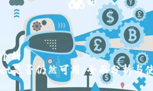 思考一个的  
tpWallet是否仍然可用：全面分析与使用指南