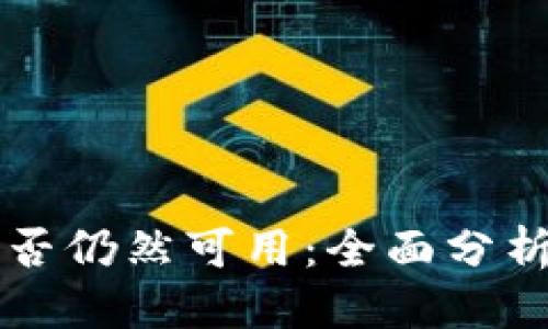 思考一个的  
tpWallet是否仍然可用：全面分析与使用指南