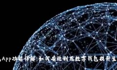  u钱包App功能详解：如何有