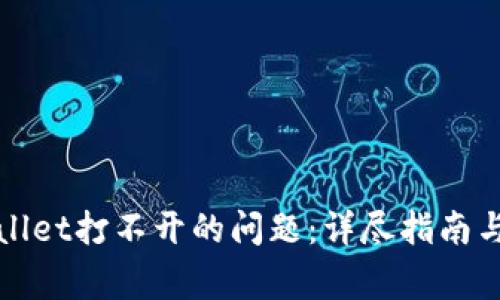 如何解决tpWallet打不开的问题：详尽指南与常见解决方案