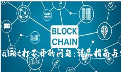 如何解决tpWallet打不开的问题：详尽指南与常见解决方案