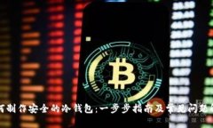 如何制作安全的冷钱包：