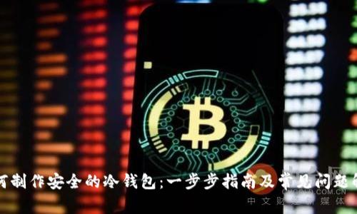 如何制作安全的冷钱包：一步步指南及常见问题解析