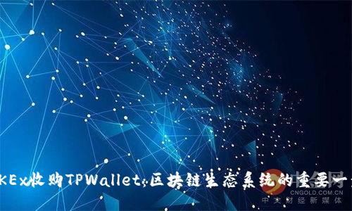 OKEx收购TPWallet：区块链生态系统的重要一步