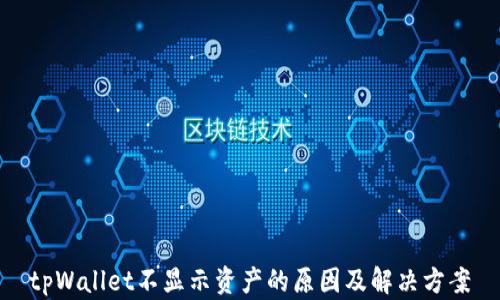 
tpWallet不显示资产的原因及解决方案