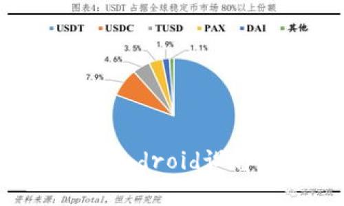 Uniswap安卓下载指南：如何在Android设备上安全使用去中心化交易平台