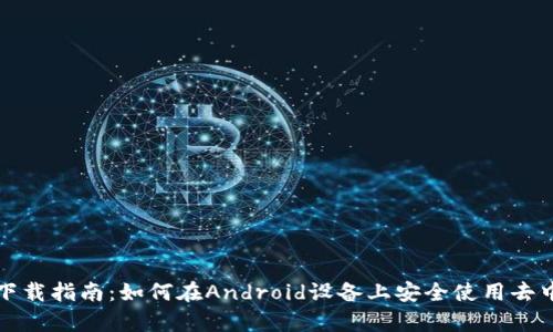Uniswap安卓下载指南：如何在Android设备上安全使用去中心化交易平台