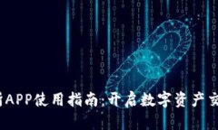 Tokok交易所APP使用指南：开