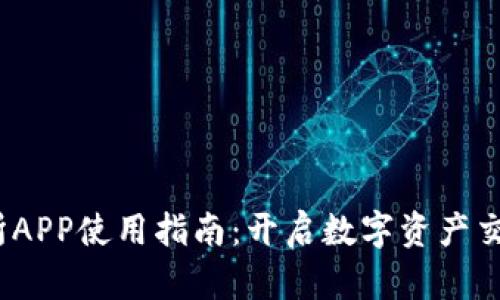 Tokok交易所APP使用指南：开启数字资产交易的新世界