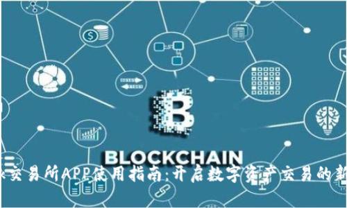 Tokok交易所APP使用指南：开启数字资产交易的新世界