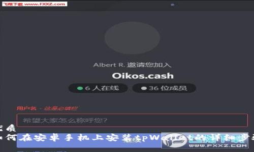 优质  
如何在安卓手机上安装tpWallet的详细步骤